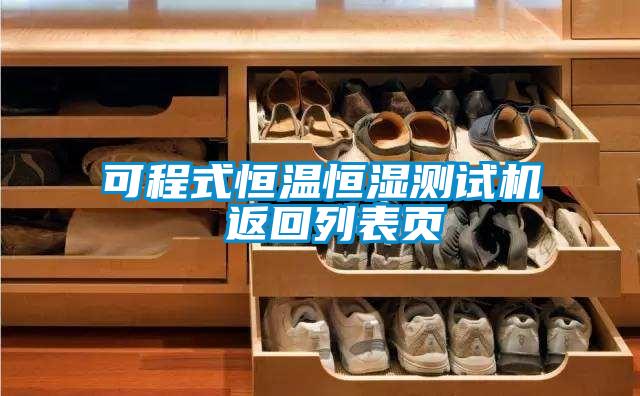 可程式恒溫恒濕測試機 返回列表頁