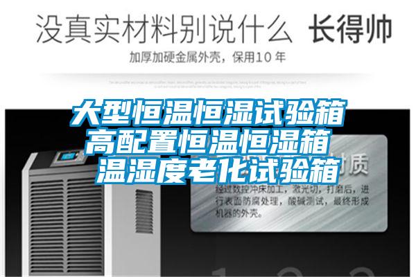 大型恒溫恒濕試驗箱 高配置恒溫恒濕箱  溫濕度老化試驗箱