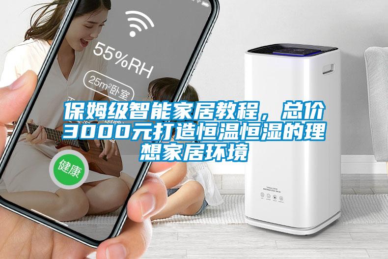 保姆級智能家居教程，總價3000元打造恒溫恒濕的理想家居環(huán)境