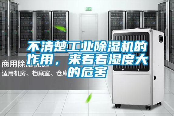 不清楚工業(yè)除濕機的作用，來看看濕度大的危害