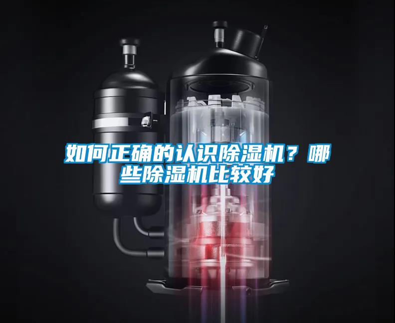 如何正確的認識除濕機？哪些除濕機比較好