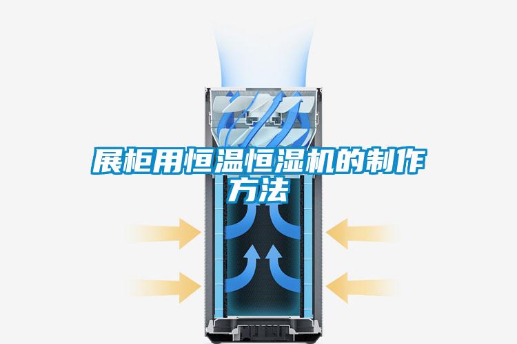 展柜用恒溫恒濕機的制作方法