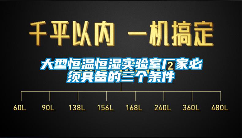 大型恒溫恒濕實驗室廠家必須具備的三個條件