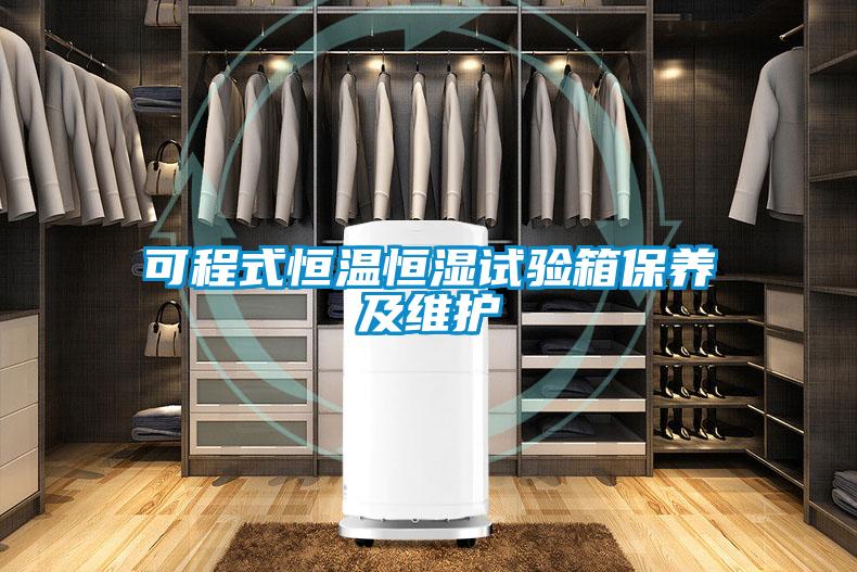 可程式恒溫恒濕試驗箱保養(yǎng)及維護(hù)
