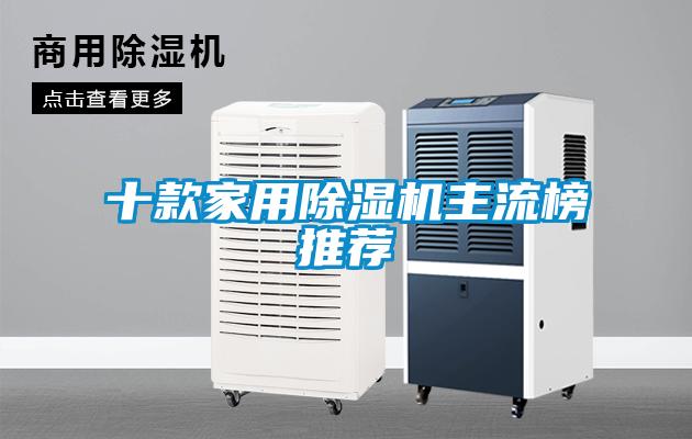 十款家用除濕機(jī)主流榜推薦