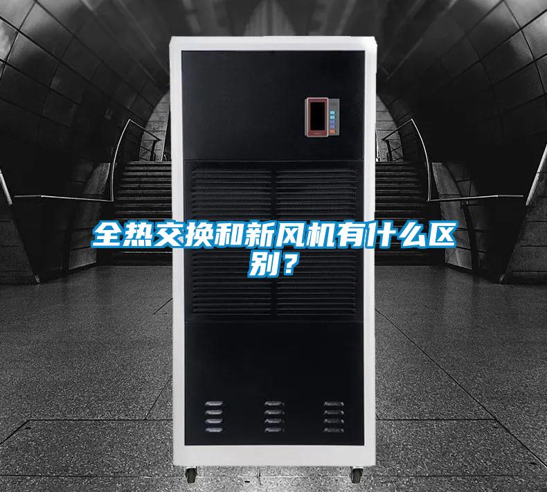 全熱交換和新風(fēng)機(jī)有什么區(qū)別？