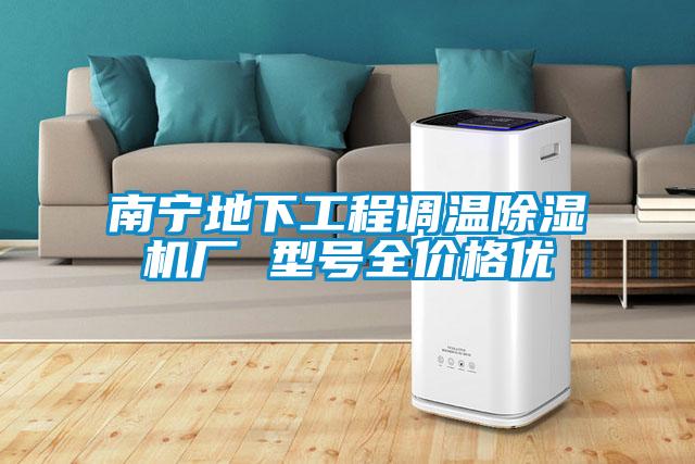 南寧地下工程調溫除濕機廠 型號全價格優(yōu)