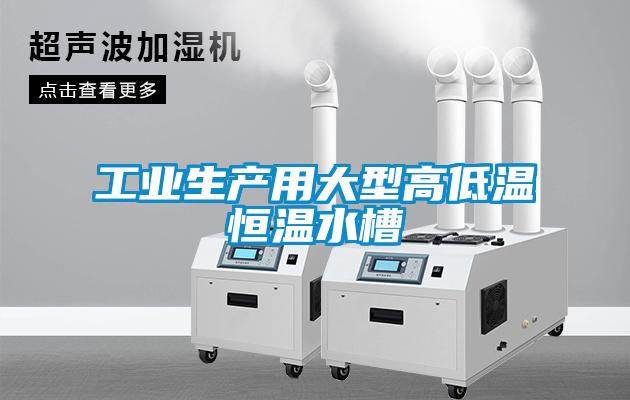 工業(yè)生產(chǎn)用大型高低溫恒溫水槽