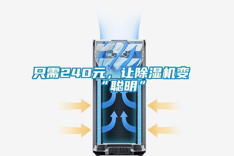 只需240元，讓除濕機(jī)變“聰明”