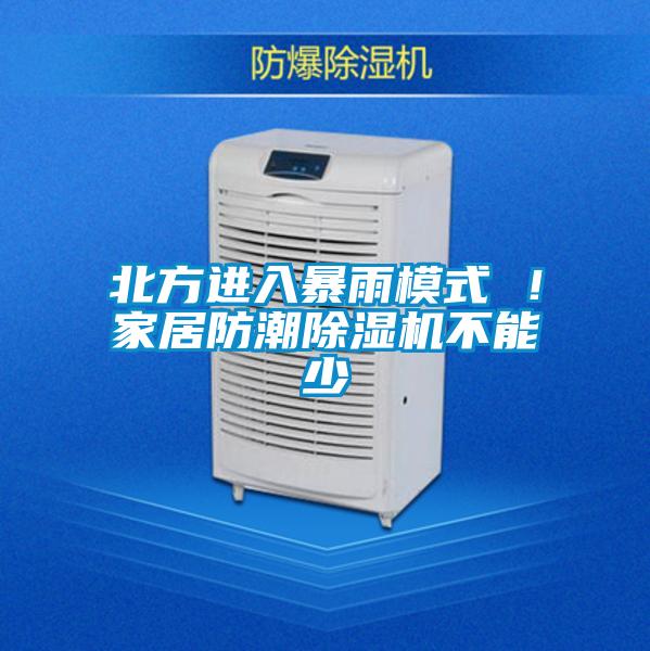 北方進入暴雨模式 ！家居防潮除濕機不能少
