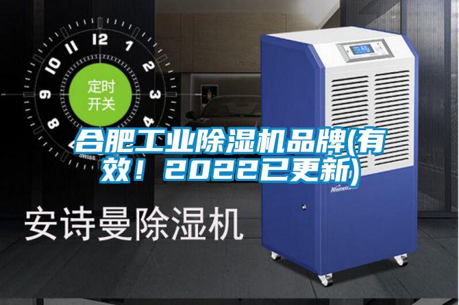合肥工業(yè)除濕機品牌(有效！2022已更新)