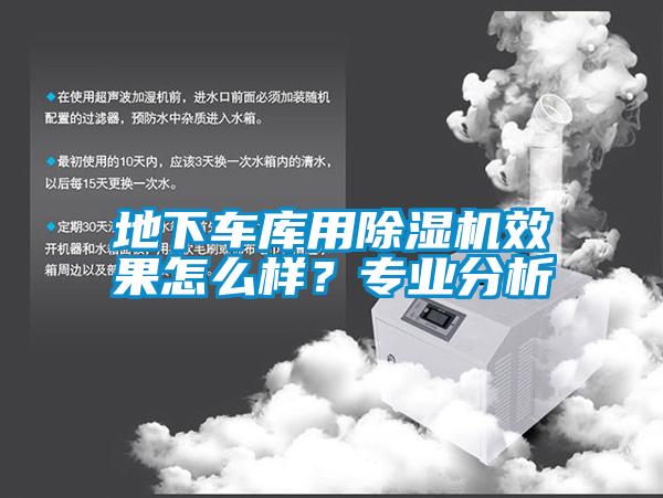 地下車庫用除濕機效果怎么樣？專業(yè)分析