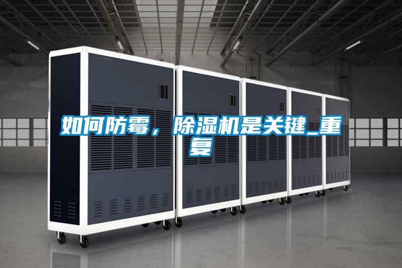如何防霉，除濕機(jī)是關(guān)鍵_重復(fù)