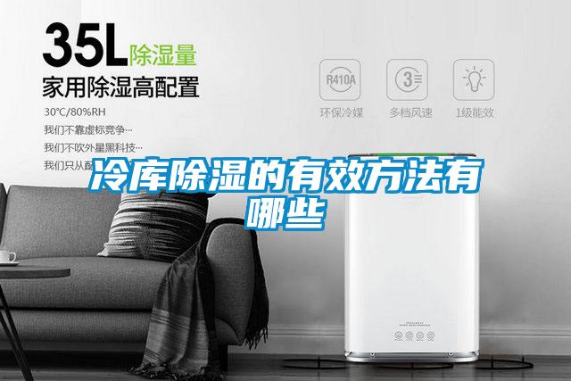 冷庫(kù)除濕的有效方法有哪些