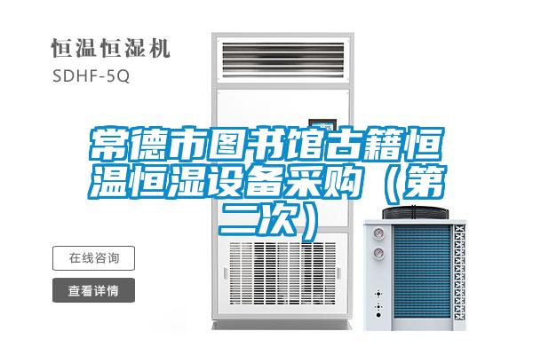 常德市圖書館古籍恒溫恒濕設(shè)備采購（第二次）