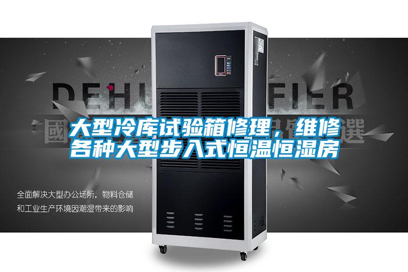 大型冷庫試驗箱修理，維修各種大型步入式恒溫恒濕房