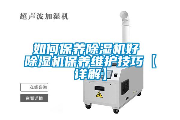 如何保養(yǎng)除濕機好 除濕機保養(yǎng)維護技巧【詳解】