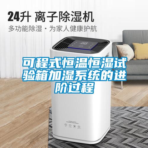 可程式恒溫恒濕試驗箱加濕系統(tǒng)的進(jìn)階過程