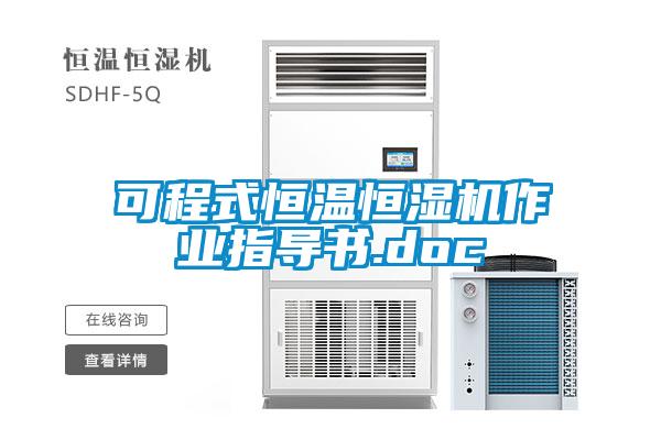 可程式恒溫恒濕機作業(yè)指導(dǎo)書.doc