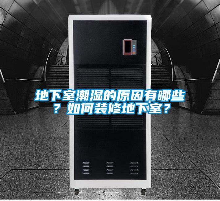 地下室潮濕的原因有哪些？如何裝修地下室？
