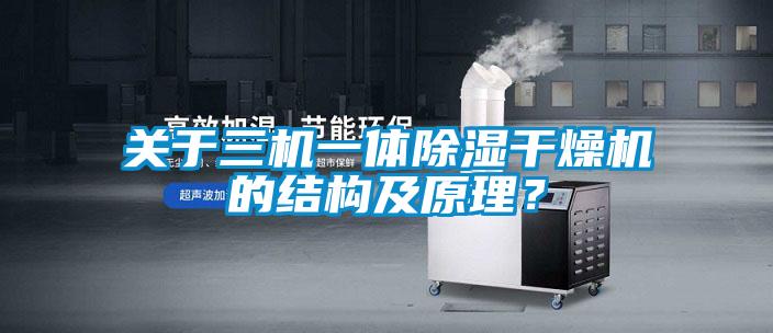 關于三機一體除濕干燥機的結構及原理？