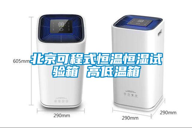 北京可程式恒溫恒濕試驗箱 高低溫箱