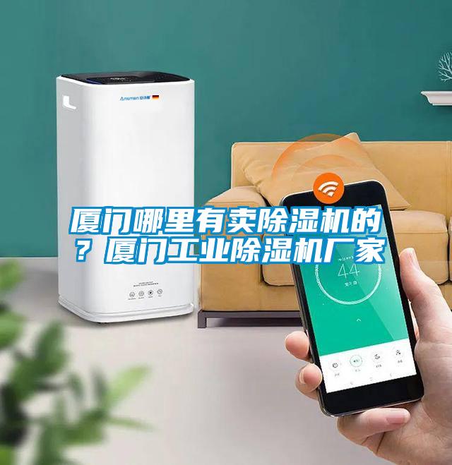廈門哪里有賣除濕機(jī)的？廈門工業(yè)除濕機(jī)廠家