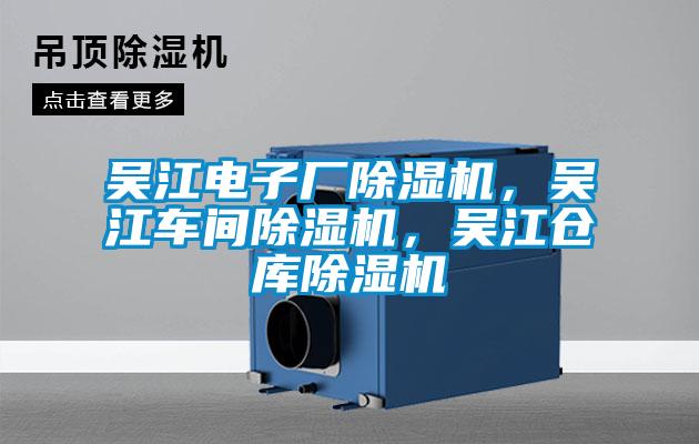 吳江電子廠除濕機(jī)，吳江車間除濕機(jī)，吳江倉庫除濕機(jī)