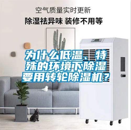 為什么低溫、特殊的環(huán)境下除濕要用轉(zhuǎn)輪除濕機？
