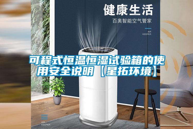 可程式恒溫恒濕試驗(yàn)箱的使用安全說(shuō)明【星拓環(huán)境】