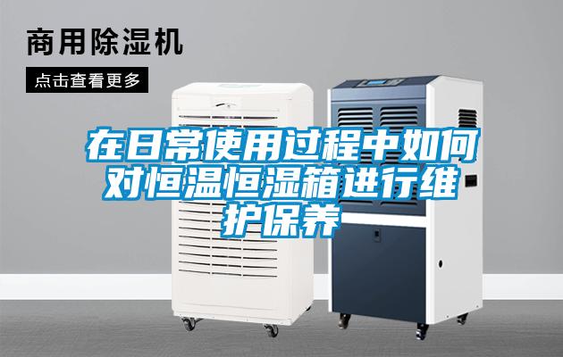 在日常使用過程中如何對恒溫恒濕箱進(jìn)行維護(hù)保養(yǎng)