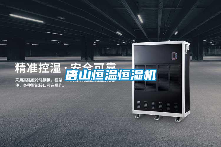 唐山恒溫恒濕機