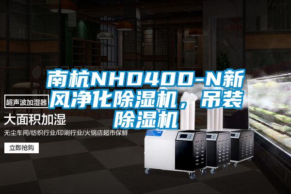 南杭NHD40D-N新風(fēng)凈化除濕機(jī)，吊裝除濕機(jī)