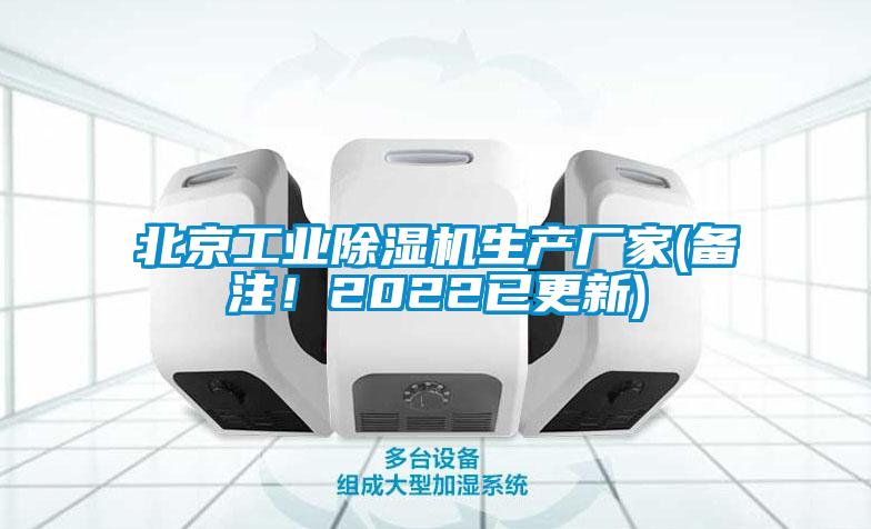 北京工業(yè)除濕機生產(chǎn)廠家(備注！2022已更新)