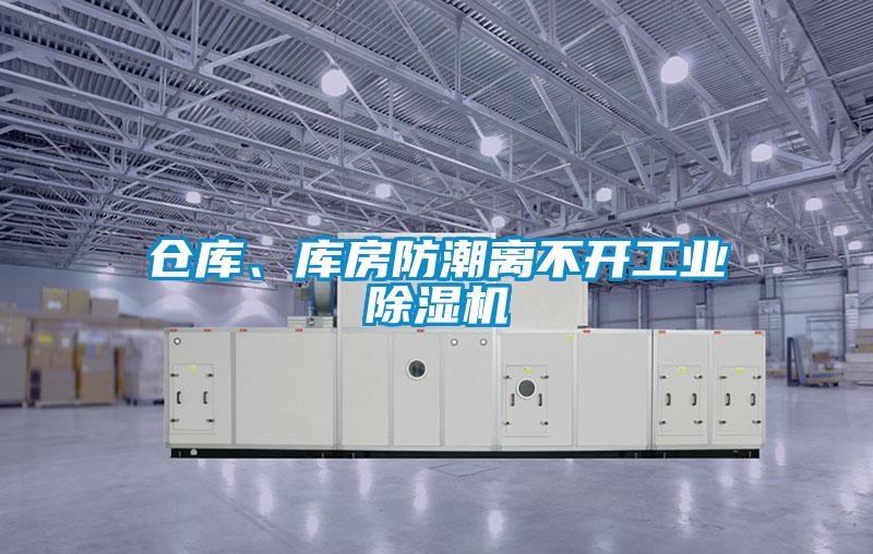 倉庫、庫房防潮離不開工業(yè)除濕機(jī)