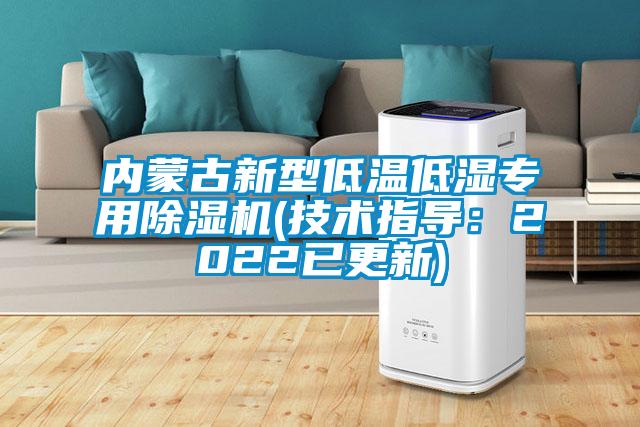 內(nèi)蒙古新型低溫低濕專(zhuān)用除濕機(jī)(技術(shù)指導(dǎo)：2022已更新)
