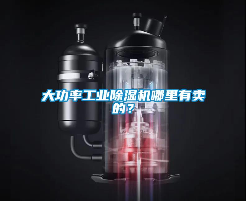 大功率工業(yè)除濕機(jī)哪里有賣的？