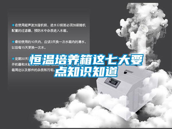 恒溫培養(yǎng)箱這七大要點知識知道
