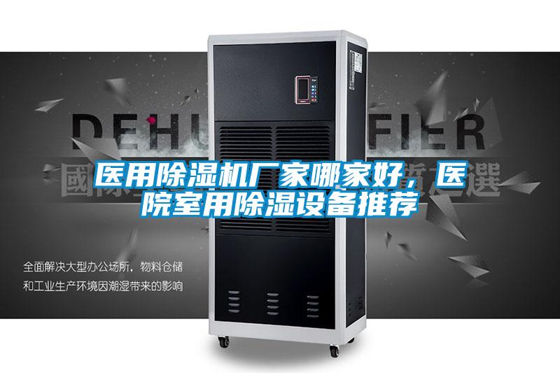 醫(yī)用除濕機廠家哪家好，醫(yī)院室用除濕設(shè)備推薦
