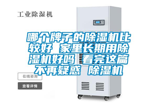 哪個(gè)牌子的除濕機(jī)比較好 家里長期用除濕機(jī)好嗎 看完這篇不再疑惑 除濕機(jī)