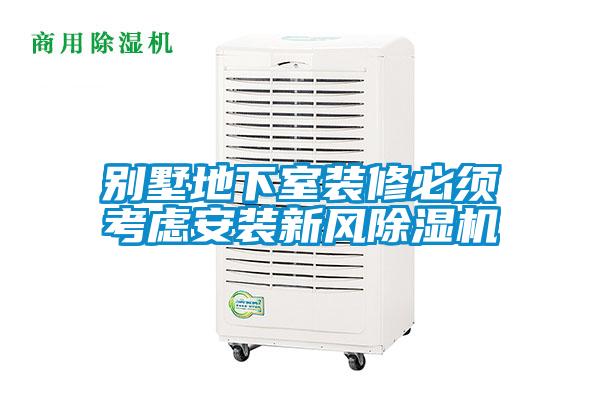 別墅地下室裝修必須考慮安裝新風(fēng)除濕機