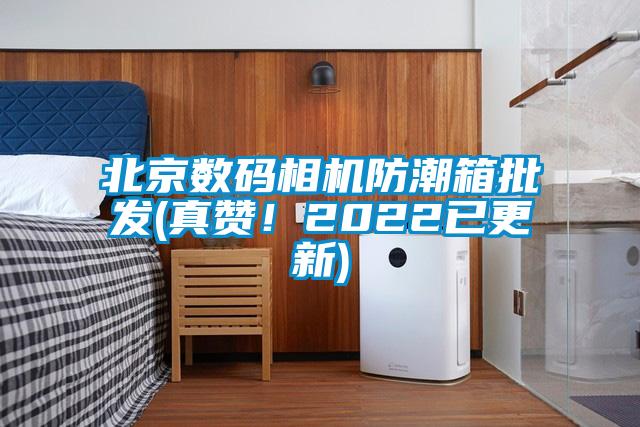 北京數(shù)碼相機防潮箱批發(fā)(真贊！2022已更新)