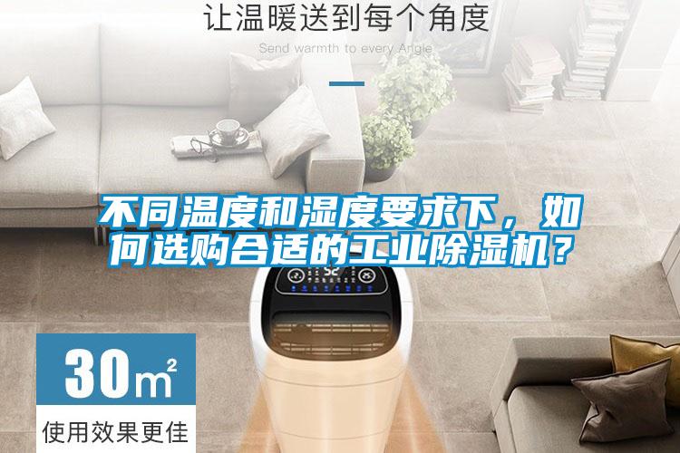 不同溫度和濕度要求下，如何選購合適的工業(yè)除濕機？