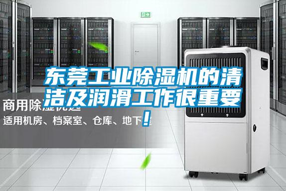 東莞工業(yè)除濕機(jī)的清潔及潤滑工作很重要！