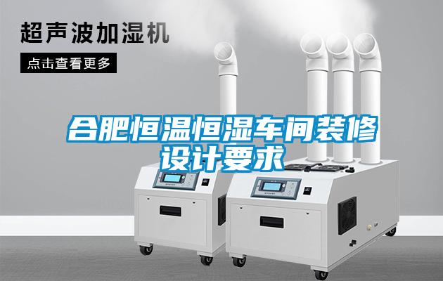 合肥恒溫恒濕車間裝修設(shè)計(jì)要求
