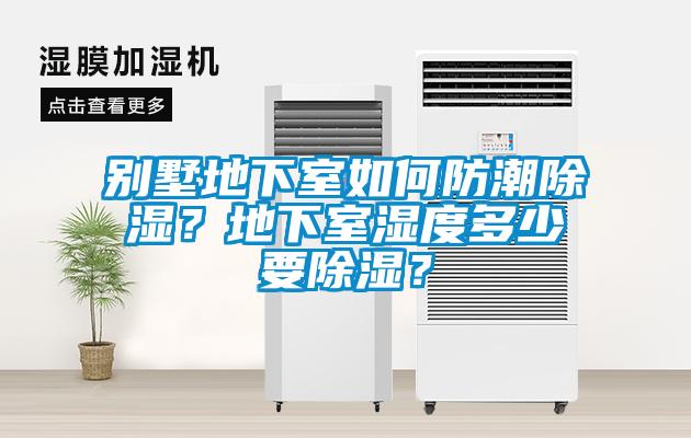 別墅地下室如何防潮除濕？地下室濕度多少要除濕？