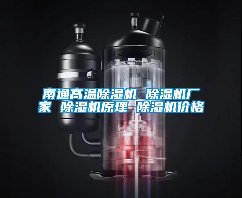 南通高溫除濕機(jī) 除濕機(jī)廠家 除濕機(jī)原理 除濕機(jī)價格
