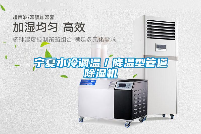 寧夏水冷調溫／降溫型管道除濕機