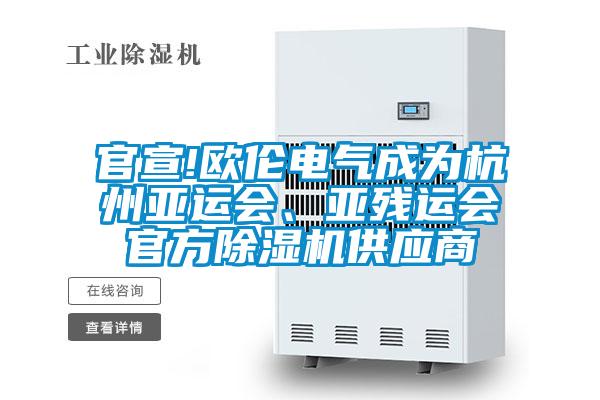 官宣!歐倫電氣成為杭州亞運會、亞殘運會官方除濕機供應商