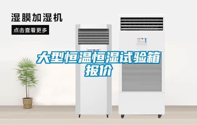 大型恒溫恒濕試驗(yàn)箱報(bào)價(jià)